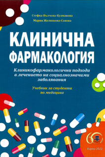 Клинична фармакология. Клиникофармакологични подходи в лечението на социалнозначими заболявания