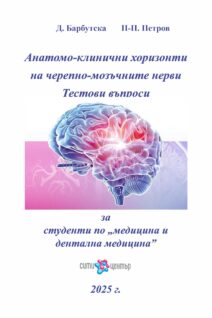 Анатомо-клинични хоризонти на черепно-мозъчните нерви Тестови въпроси за студенти по „медицина  и дентална медицина“