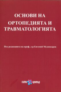 ОСНОВИ НА ОРТОПЕДИЯТА И ТРАВМАТОЛОГИЯТА