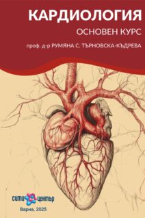 КАРДИОЛОГИЯ основен курс