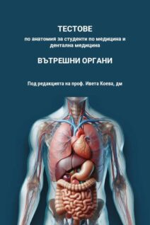 Тестове по анатомия - вътрешни органи