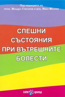Спешни състояния при вътрешните болести