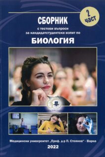 Сборник с тестови задачи за кандидатстудентски изпит по БИОЛОГИЯ