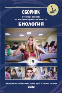 Сборник с тестови задачи за кандидатстудентски изпит по БИОЛОГИЯ