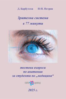 Зрителна система в 77 -минути Тестови въпроси по анатомия за студенти по „ медицина“