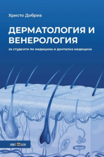 Лекционен курс по дерматология и венерология