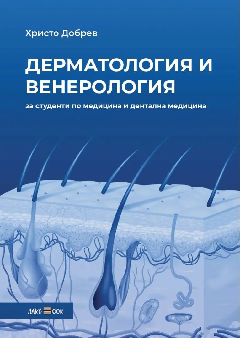 Лекционен курс по дерматология и венерология