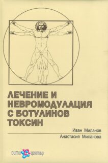 Лечение и невромодулация с ботулинов токсин