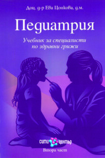 Педиатрия, учебник за специалисти по здравни грижи – втора част