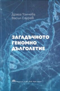 Загадъчното геномно дълголетие