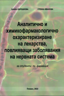 Аналитично и химикофармалогично охарактеризиране на лекарства, повлияващи заболявания на нервната система