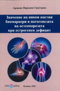 Значение на някои костни биомаркери в патогенезата на остеопорозата при естрогенен дефицит