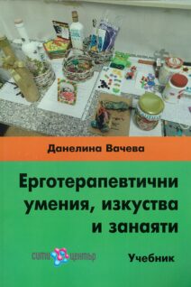 Ерготерапевични умения, изкуства и занаяти