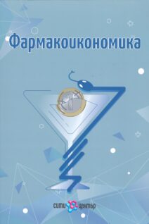 Фармакоикономика