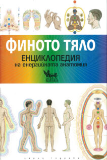 Финото тяло. Енциклопедия на енергийната анатомия