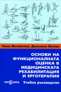 Основи на функционалната оценка в медицинската рехабилитация и ерготерапия