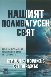Нашият поливагусен свят