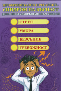 Бърнаут
