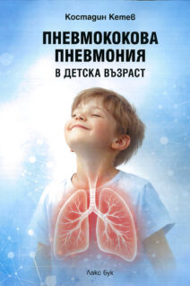 Пневмококова пневмония в детската възраст