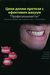 Цели долни протези с ефективен вакуум „Професионалистът“