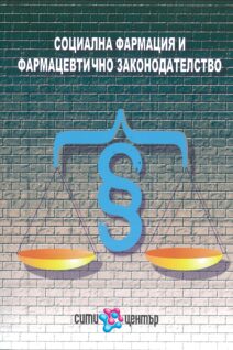 Социална фармация и фармацевтично законодателство