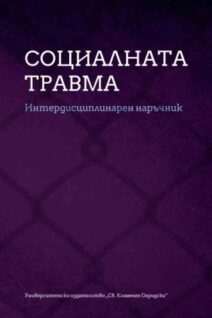 Социалната травма Интердисциплинарен наръчник
