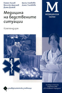 Медицина на бедствените ситуации. Компендиум