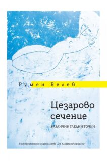 Цезарово сечение. Различни гледни точки