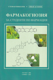 Фармакогнозия