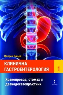 Клинична гастроентерология