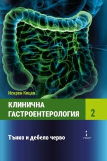 Клинична гастроентерология