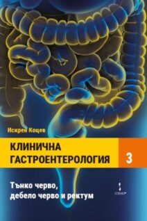Клинична гастроентерология