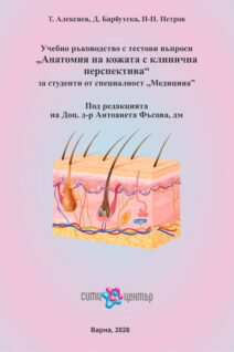 Учебно ръководство с тестови въпроси „Анатомия на кожата с клинична перспектива“