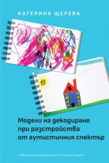 Модели на декодиране при разстройства от аутистичния спектър