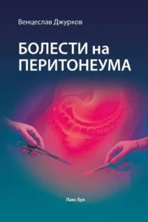 Болести на перитонеума