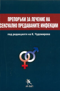 Препоръки за лечение на сексуално предаваните инфекции