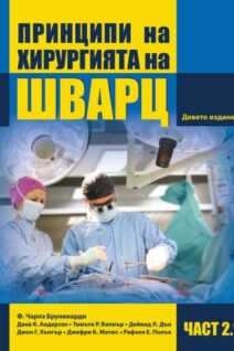 Принципи на хирургията на Шварц. Част 2.1