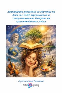 Адаптирана методика за обучение на деца със СОП, тревожност и хиперактивност, базирана на сугестопедичния модел