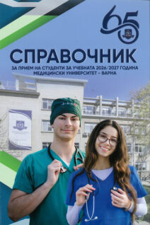 Справочник за прием на студенти за учебната 2026/2027 година за МУ Варна