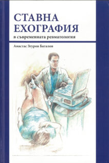 Ставна ехография в съвременната ревматология