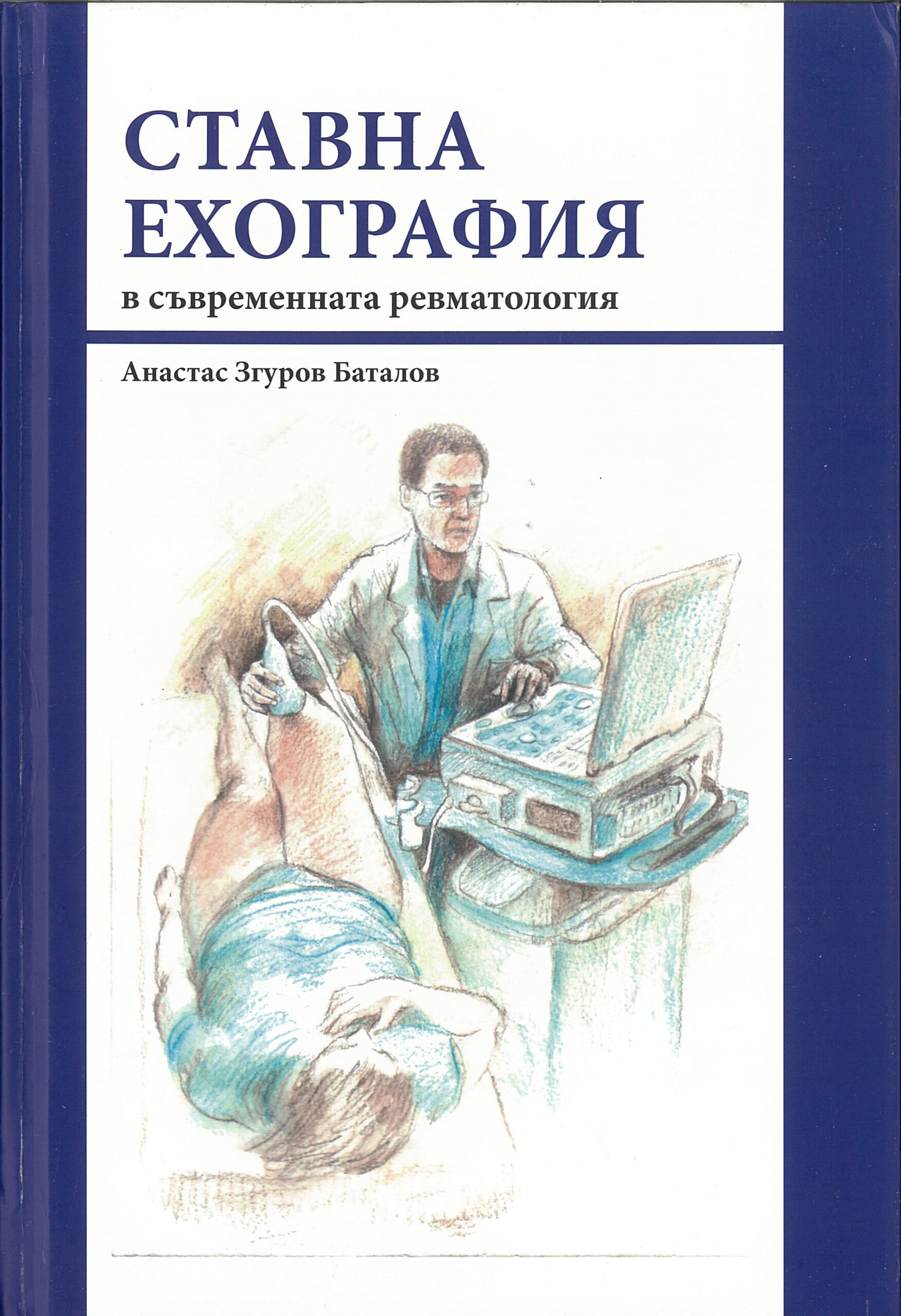 Ставна ехография в съвременната ревматология
