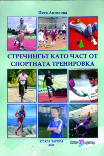 СТРЕЧИНГЪТ КАТО ЧАСТ ОТ СПОРТНАТА ТРЕНИРОВКА