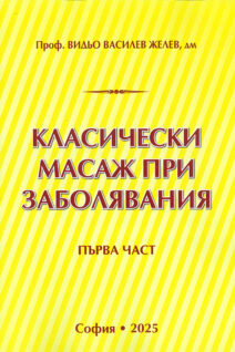 Класически масаж при заболявания част 1