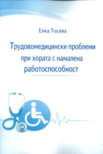 Трудовомедицински проблеми при хората с намалена работоспособност