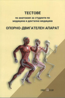 Тестове по анатомия – Опорно-двигателен апарат за студенти по медицина и дентална медицина