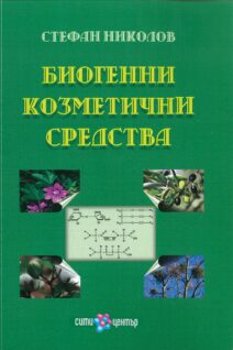 Биогенни козметични средства. Част 1
