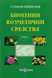 Биогенни козметични средства