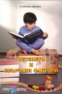 Четенето и свързани фактори