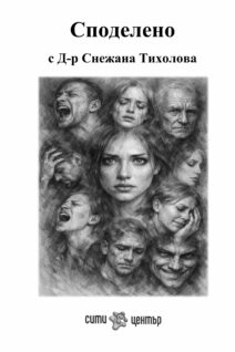 Споделено с Д-р Снежана Тихолова