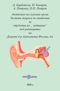 Анатомия на слуховия орган Учебно помагало с тестови въпроси за студенти